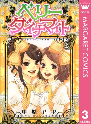 ベリー ダイナマイト