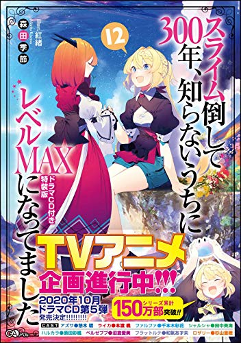 スライム倒して300年、知らないうちにレベルMAXになってました12 ドラマCD付き特装版 (GAノベル)
