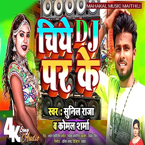 Sunil Raja Amazon MusicでSunil RajaのChiye Dj Par Ke Maalを再生する