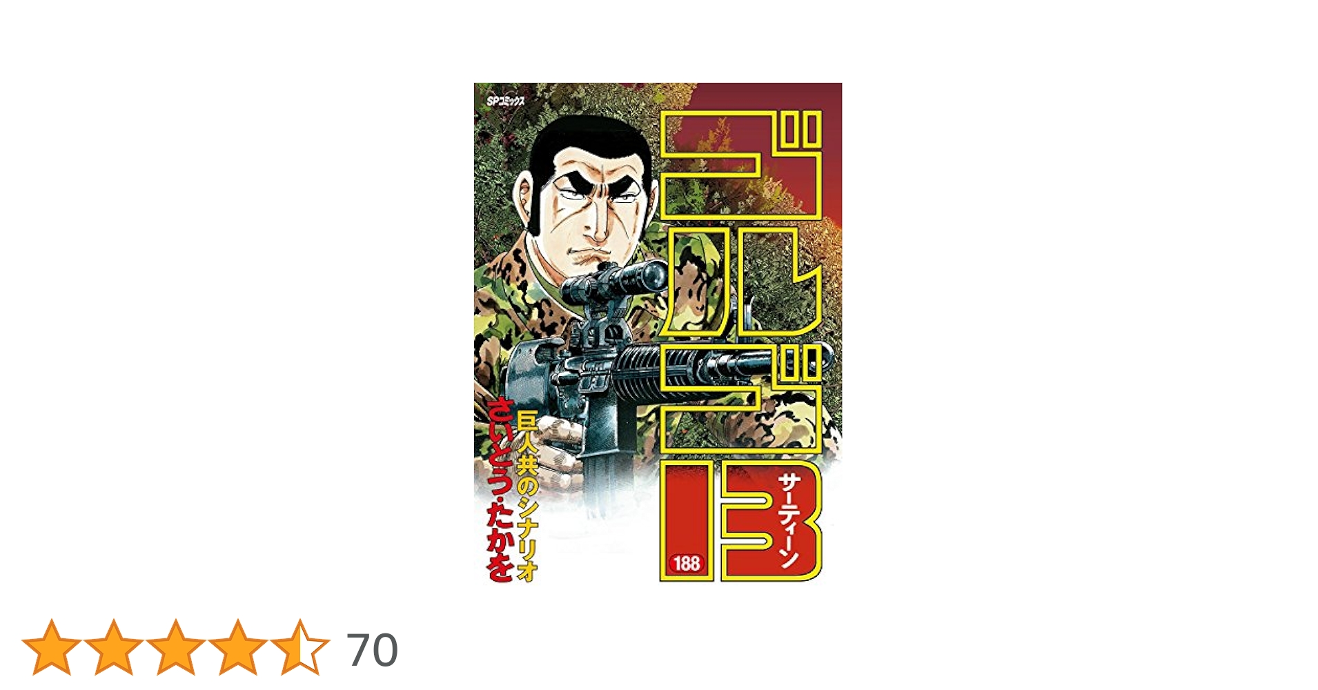 ゴルゴ13（188） (ビッグコミックス) | さいとう・たかを