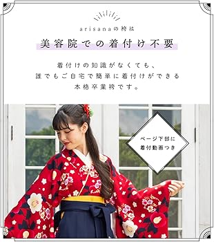 Amazon | [アリサナ] 袴 小学生 セット 卒業式 女の子 着付け不要 簡単