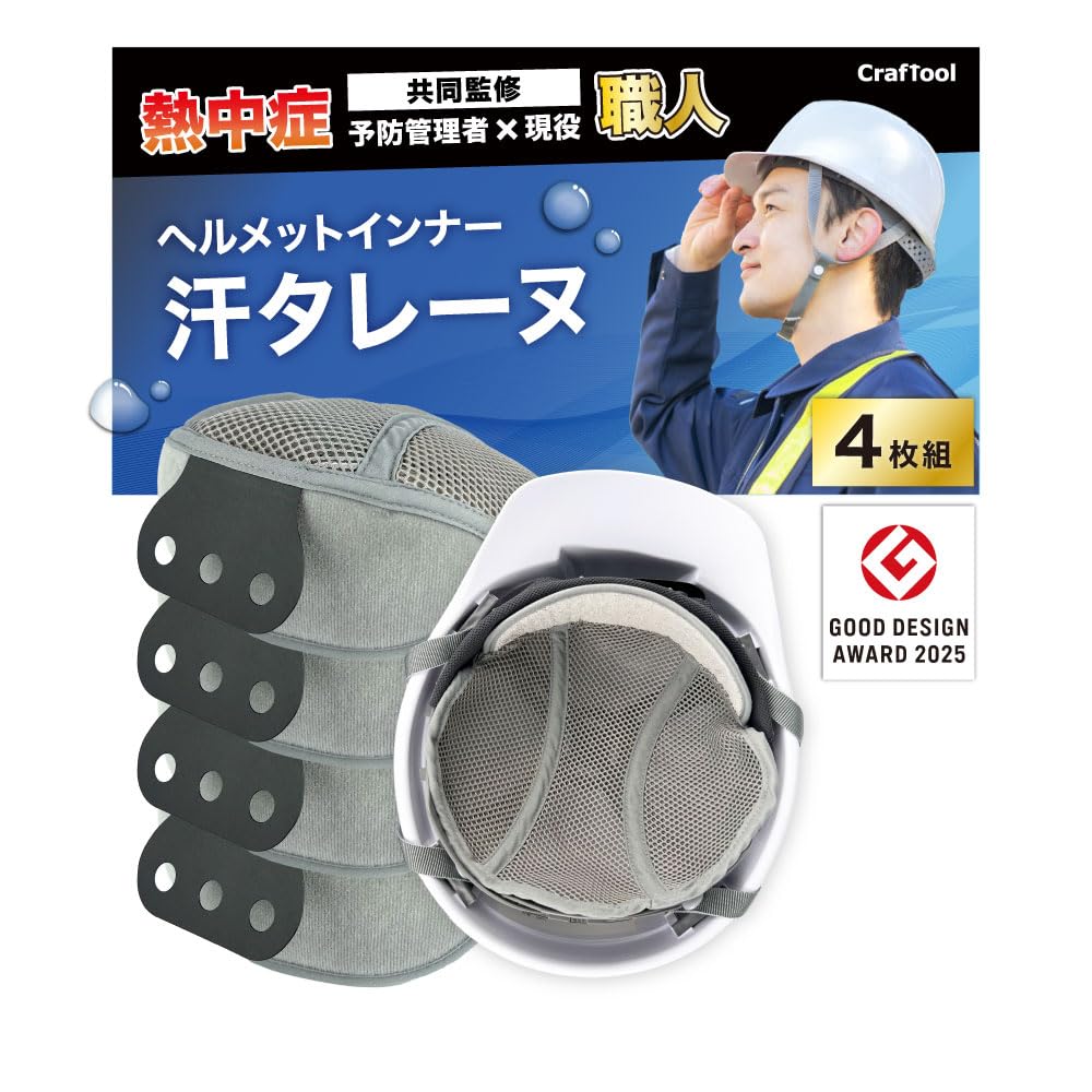 【現役職人監修】汗タレーヌ ヘルメット インナー （4枚入り） ヘルメット用 汗…