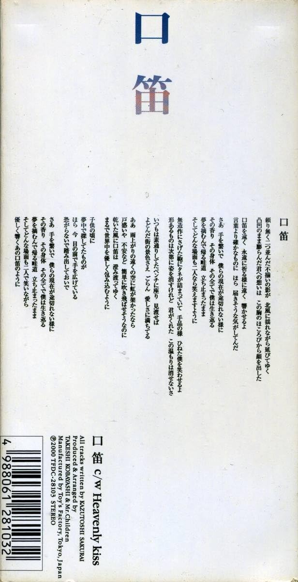 Amazon.co.jp: ☆8cmCD☆Mr.Children 口笛 : おもちゃ