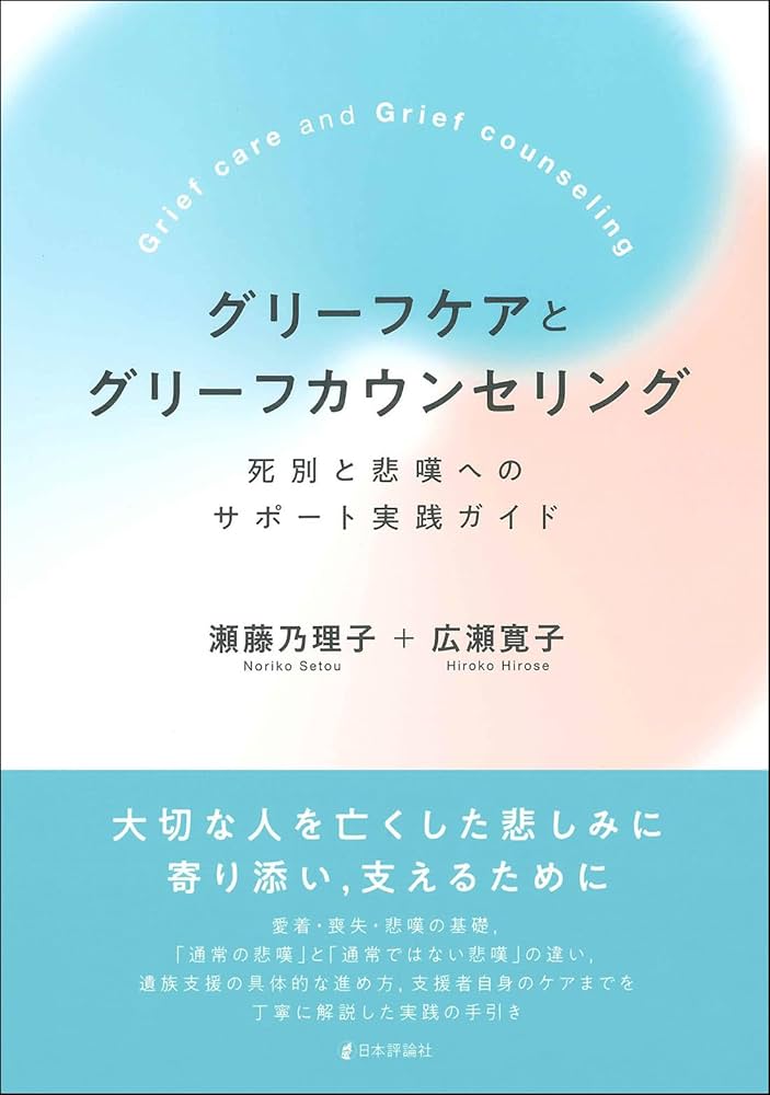 グリーフケア入門　喪失とともに生きる　本セット4冊 グリーフケア入門 喪失とともに生きる 本セット4冊 喪失とともに