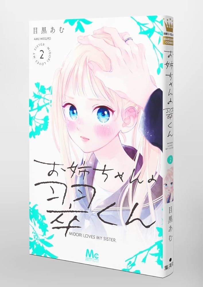 お姉ちゃんの翠くん 8 お姉ちゃんの翠くん 8／目黒 あむ | 集英社コミック公式 S-MANGA