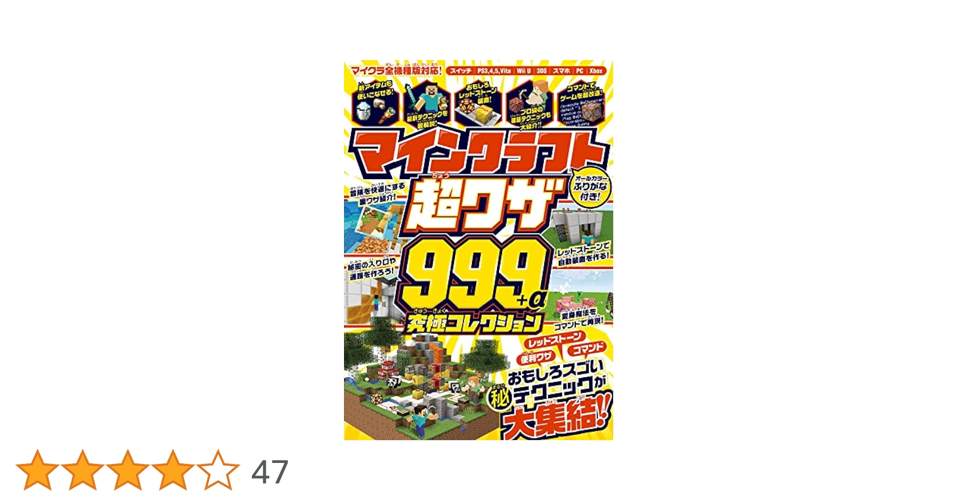 マインクラフト 超ワザ999+α 究極コレクション マインクラフト 超ワザ999+α 究極コレクション ～便利ワザ