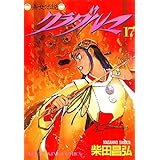 クラダルマ 斎女伝説 （17） (ヤングキングコミックス)