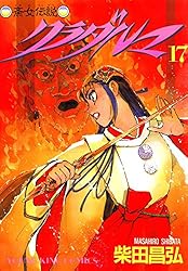 【美品】クラダルマ 斎女伝説　全18巻　柴田昌弘 クラダルマ 斎女伝説 （18） (ヤングキングコミックス) | 柴田