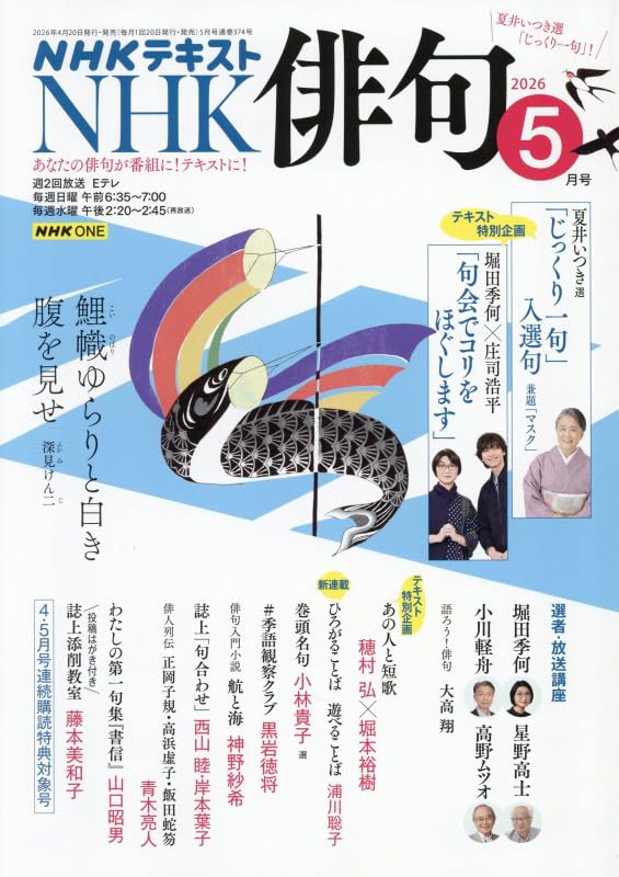 NHK 俳句 (5月号) |本 | 通販 | Amazon