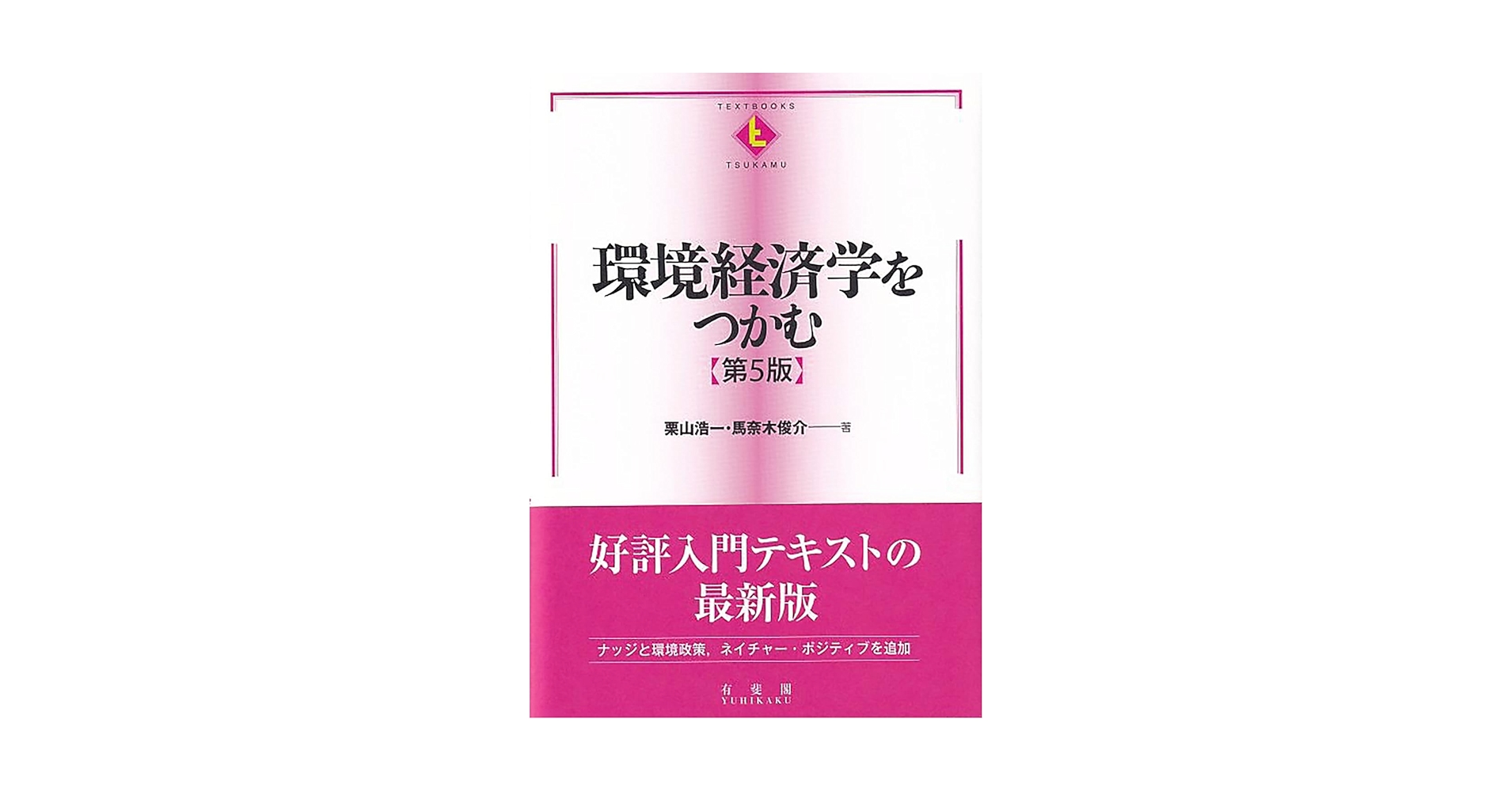 環境経済・政策学 環境経済・政策学の基礎知識 | 有斐閣