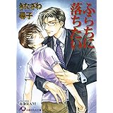 ふらちに落ちたい【イラスト入り】 (花丸文庫)