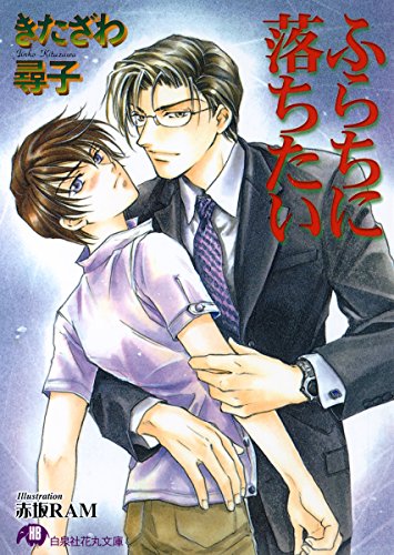 『ふらちに落ちたい』