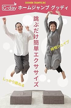 まゆ　トランポリン　クッション　ホームジャンプ　グッデイ 楽天市場】ホームジャンプ グッディ G-day 3色 トランポリン