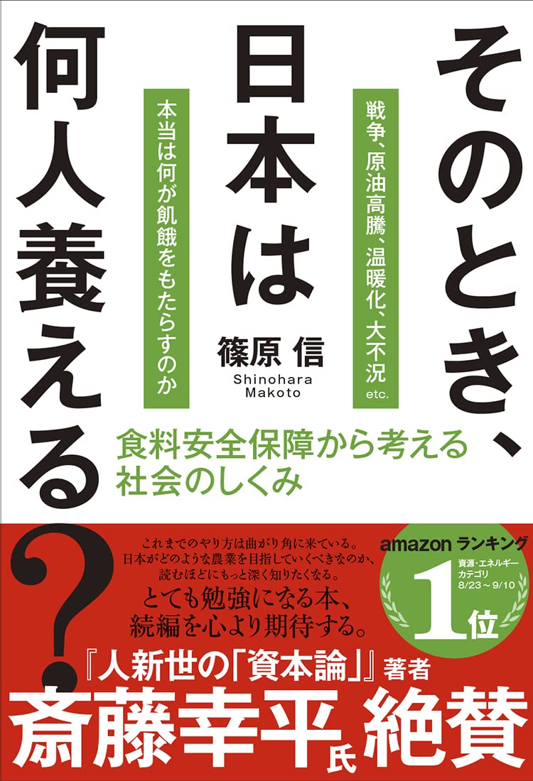 そのとき、日本は何人養える? (食料安全保障から考える社会のしくみ