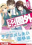 ラブコメ圏外 (HJ文庫)