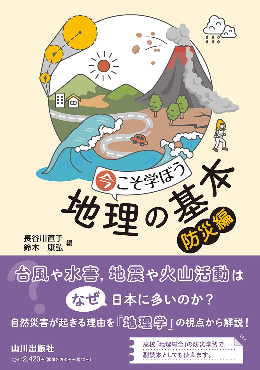 今こそ学ぼう地理の基本 防災編 | 長谷川 直子, 鈴木 康弘, 宇根 寛