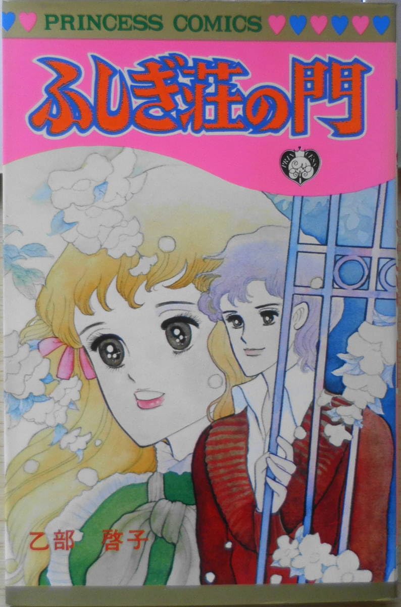 Amazon.co.jp: ふしぎ荘の門 乙部啓子 昭和55年初版 秋田書店