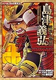 コミック版 日本の歴史 戦国人物伝 島津義弘
