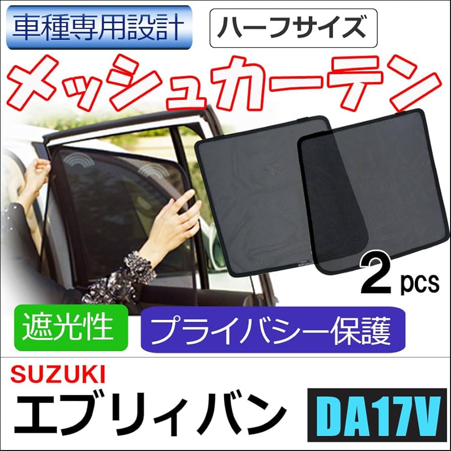 Amazon | メッシュカーテン ハーフサイズ エブリイバン DA17V 互換品 2