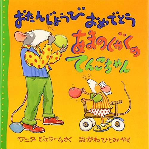 おたんじょうびおめでとうあまのじゃくのてんこちゃん (評論社の児童図書館・絵本の部屋)