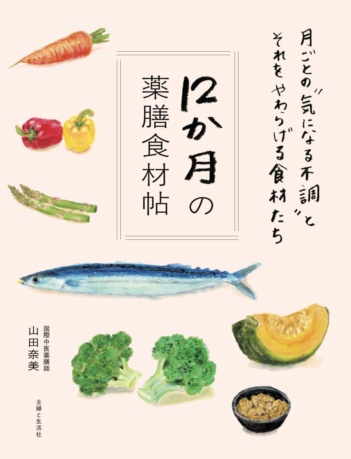 薬膳市場データブック2016 12か月の薬膳食材帖 | 主婦と生活社 |本 | 通販 | Amazon