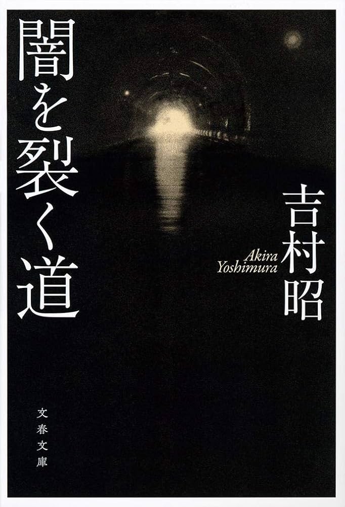 小説 丹那隧道 秋水芳郎 新潮社 Amazon.co.jp: 闇を裂く道 (文春文庫 よ 1-53) : 吉村 昭: 本
