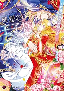 理想の王子様とはちょっと違うの～砂漠の恋の一期一会～ (ハニー文庫)