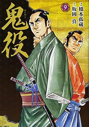 鬼役 1 (SPコミックス) | 橋本 孤蔵, 坂岡 真 |本 | 通販 | Amazon