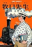牧口先生　（2） (希望コミックス)