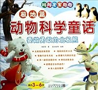 To do a brave polar bears (polar) for 3 to 6 years of age mother baby hug animal science fairy tale 7224110264 Book Cover