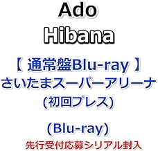 【特典付】 Ado Hibana (【通常盤Blu-ray】さいたまスーパーアリーナ)(初回プレス)(2Blu-ray)【特典:ポストカード】(先行受付応募シリアル封入)