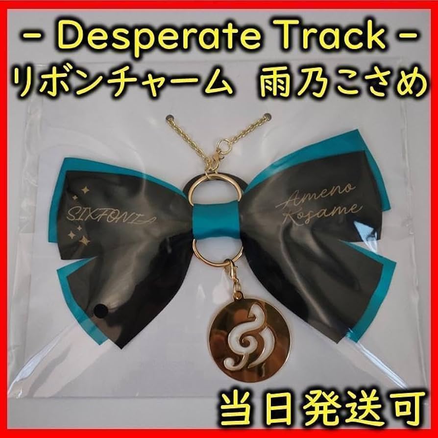 シクフォニ リボンチャーム Amazon.co.jp:  シクフォニ Desprate Track リボンチャーム雨