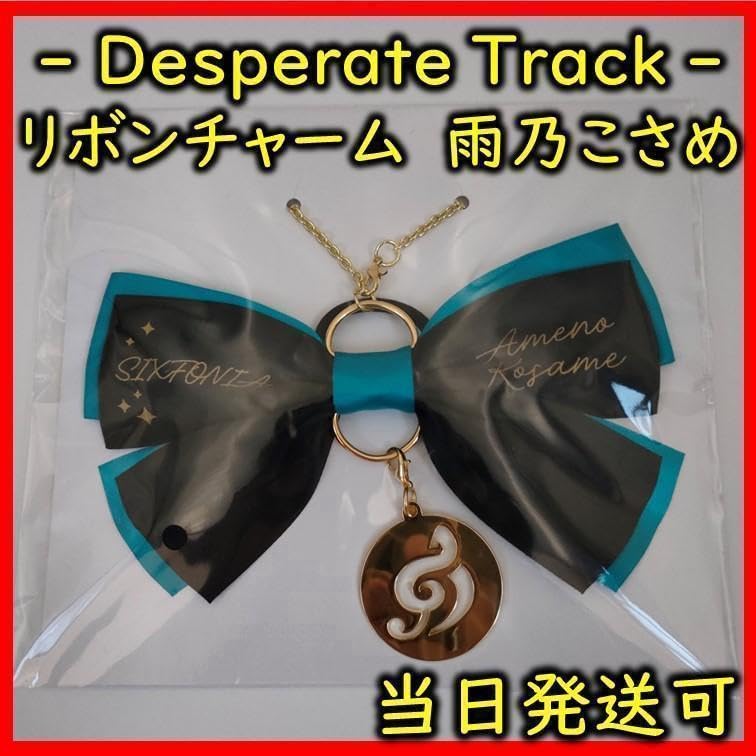 Amazon.co.jp:  シクフォニ Desprate Track リボンチャーム雨乃こ