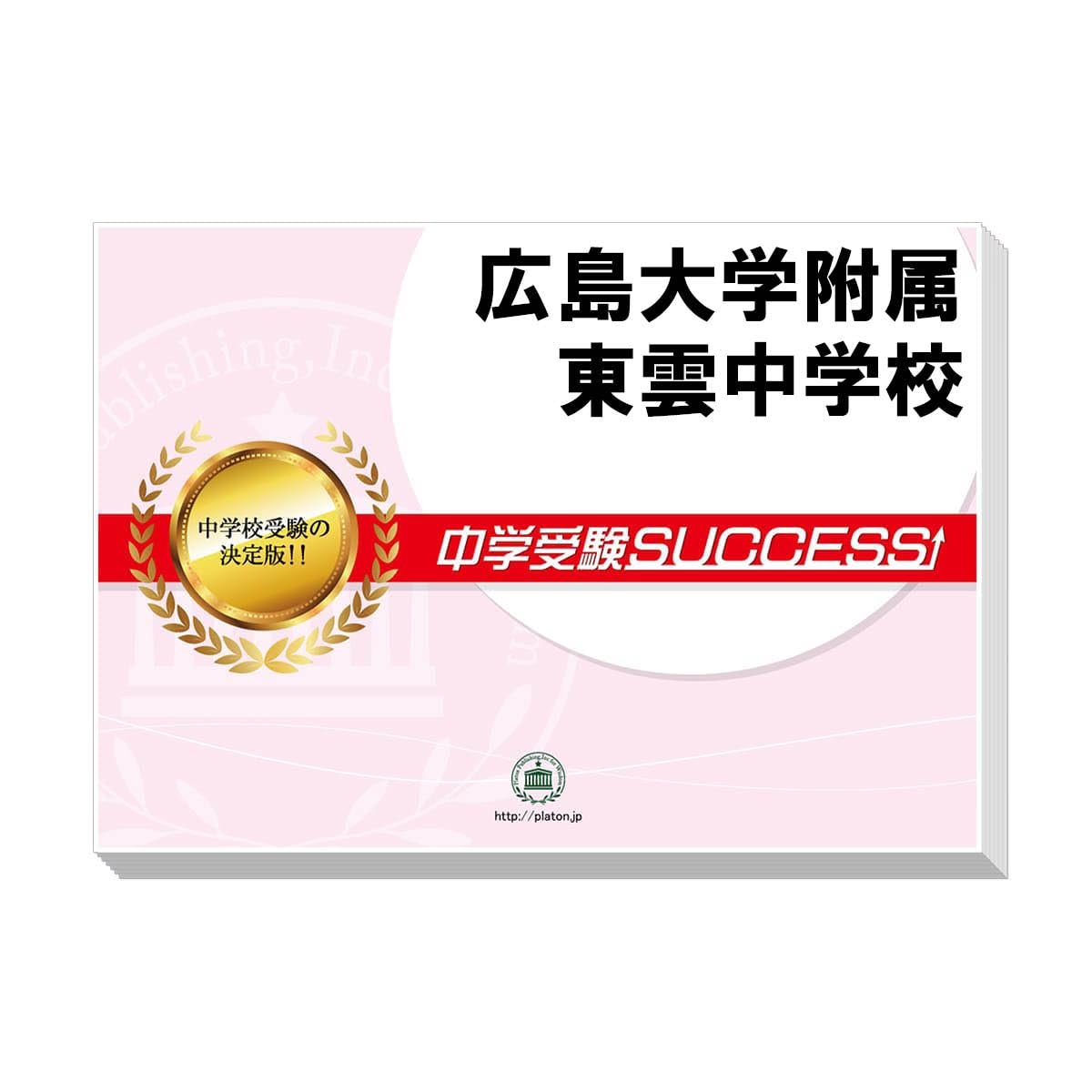 2026 広島大学附属東雲中学校 受験 過去の傾向と対策 合格レベル問題集