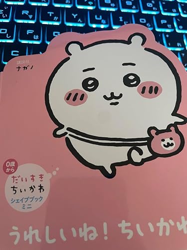 Amazon.co.jp: だいすきちいかわ シェイプブックミニ うれしいね! ちい