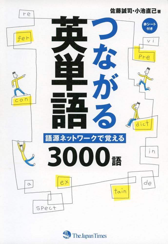 英語のドラマコンテストの台本 つながる英単語 語源ネットワークで覚える3000語 | 佐藤 誠司
