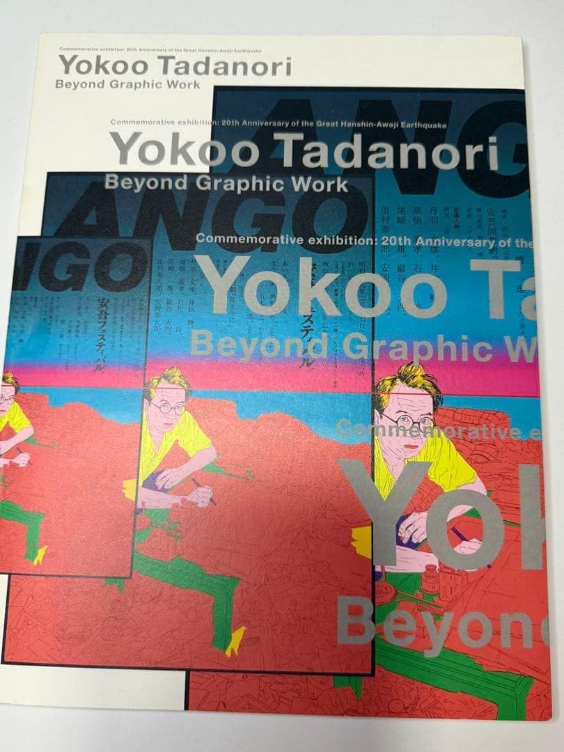阪神 淡路大震災20年展 横尾忠則展 枠と水平線と グラフィック ワーク