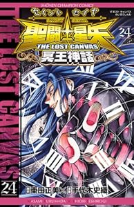 聖闘士星矢 THE LOST CANVAS 冥王神話　24 (少年チャンピオン・コミックス)