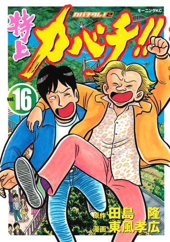 特上カバチ!!-カバチタレ2 16 (モーニングKC)
