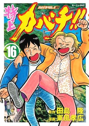 カバチタレ! 及び 特上カバチ!! 特上カバチ!!-カバチタレ2 29 (モーニングKC) | 東風 孝広, 田島