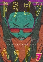 ドラゴンヘッド(7) (ヤングマガジンコミックス)