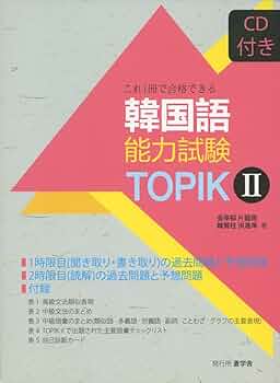 TOPIK テキスト(TOPIK合格レシピ、NEW TOPIK、できる韓国語) TOPIK テキスト(TOPIK合格レシピ、NEW TOPIK、できる韓国語