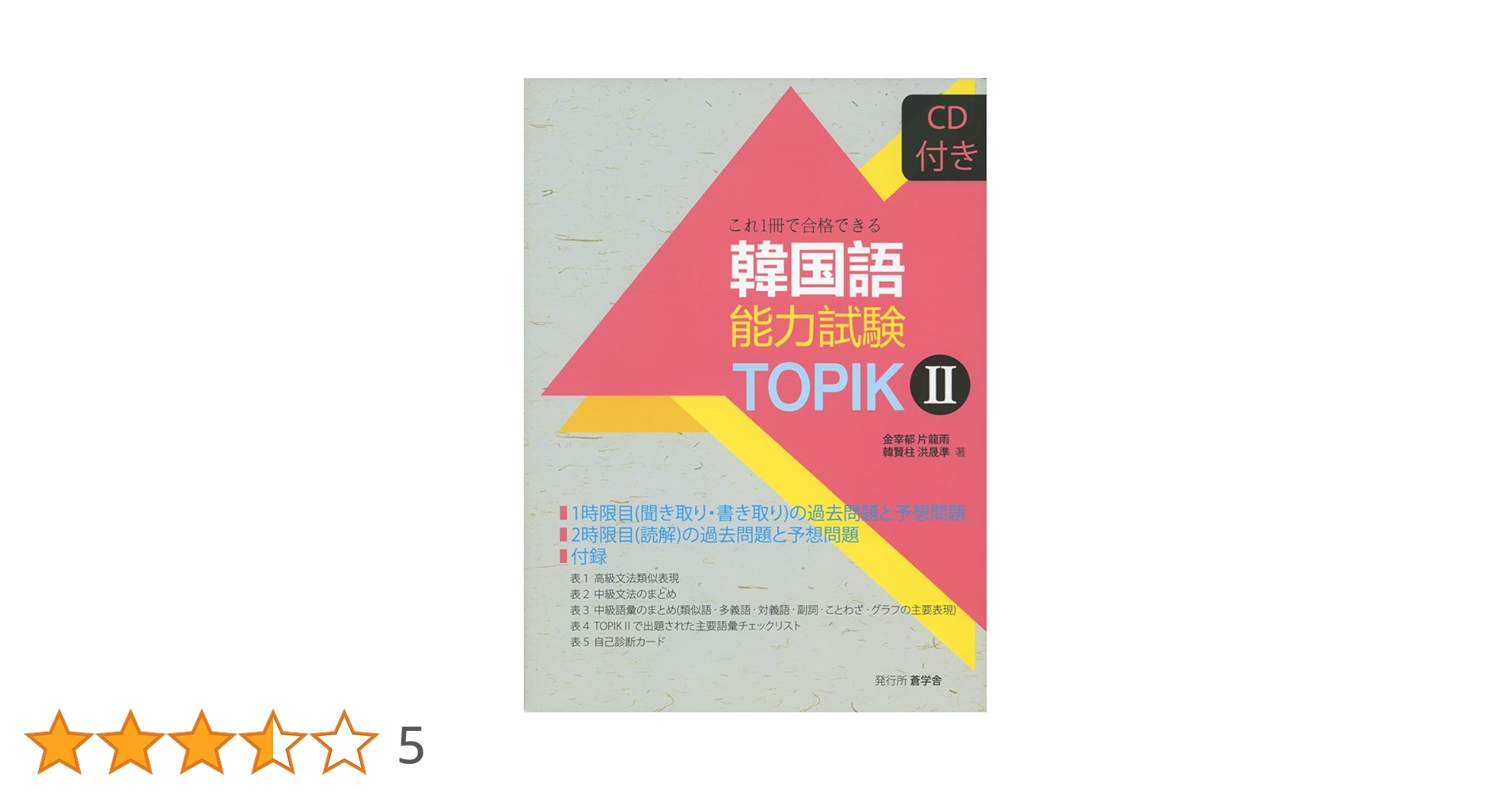 一緒に学ぶ韓国語 II 楽しく学ぶ韓国語 2 | 康 承恵, 吉本 一 |本 | 通販 | Amazon