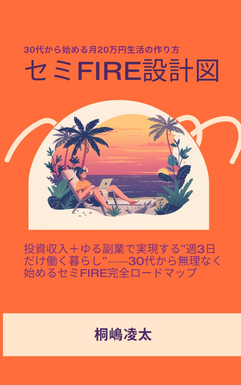 セミFIRE設計図: 30代から始める月20万円生活の作り方