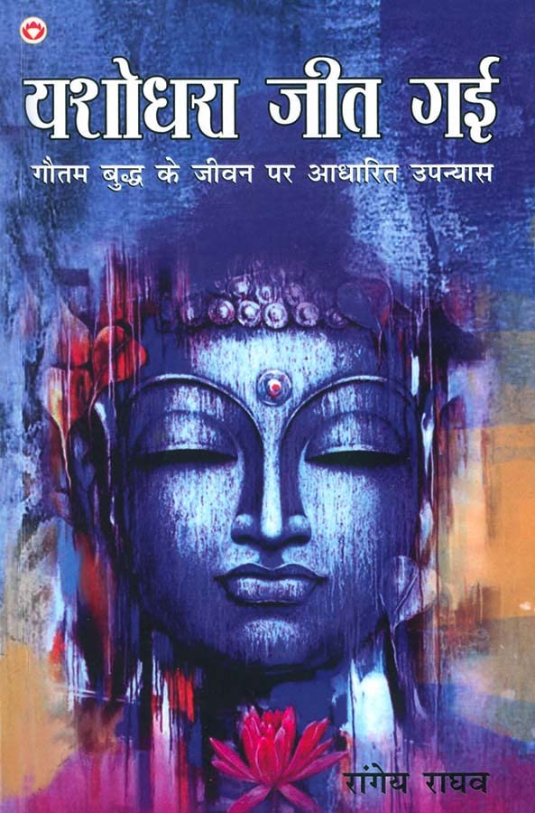 Yashodhra Jeet Gai PB H [Paperback] Rangeya Raghav