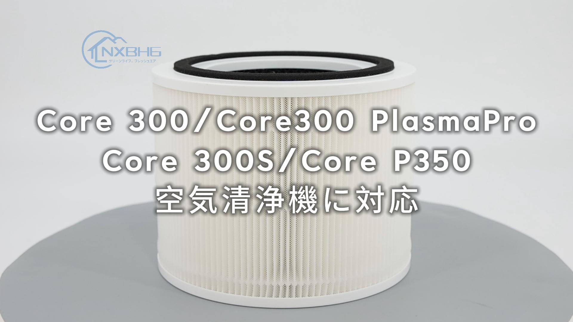 Amazon.co.jp: Core 300 Levoit フィルター Core300/Core 300S/Core