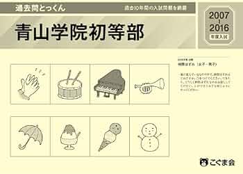 青山学院初等部 実力診断プレテスト問題集　受験　過去問　サクセス　小学校 過去問とっくん2017年度 青山学院初等部 | こぐま会 |本 | 通販
