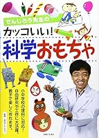 DenjiroÌ„ sensei no kakkoii kagaku omocha 4391137399 Book Cover