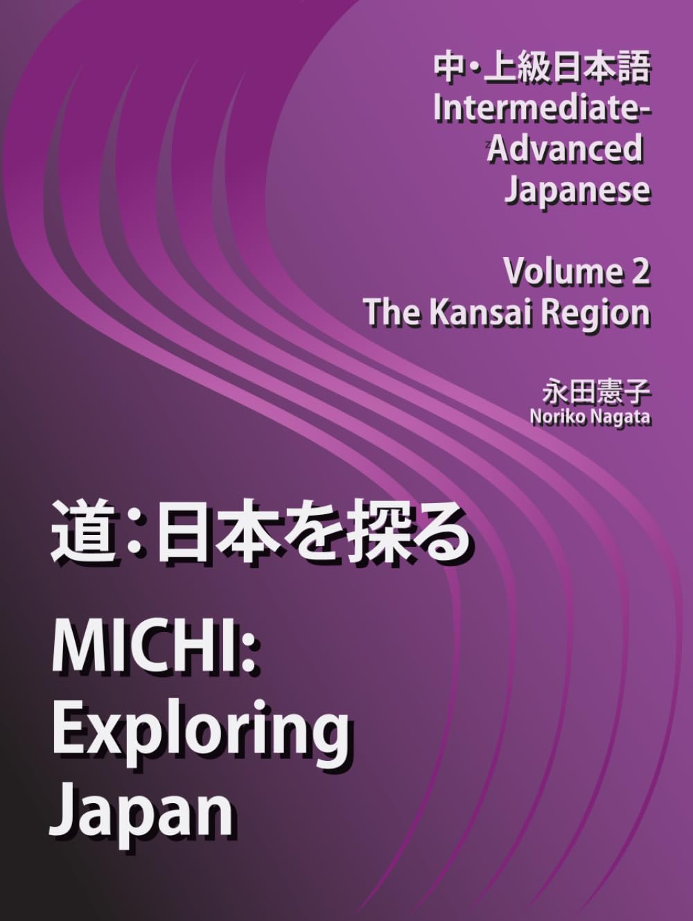 『道: 日本を探る』MICHI: Exploring Japan, Intermediate-Advanced Japanese, Volume 2, The Kansai Region