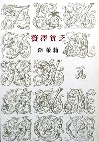 スマホ 無料電子書籍 贅沢貧乏 バイ